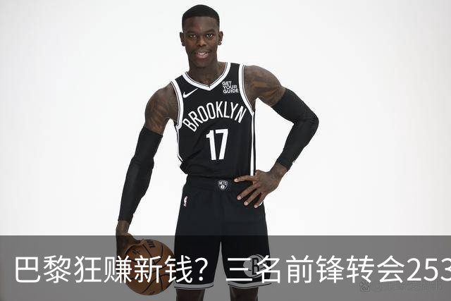 巴黎狂赚新钱？三名前锋转会253百万欧元却一文不值
