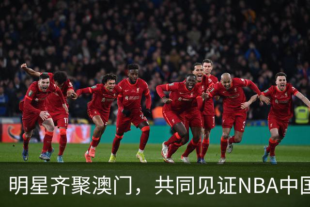 明星齐聚澳门，共同见证NBA中国赛的魅力
