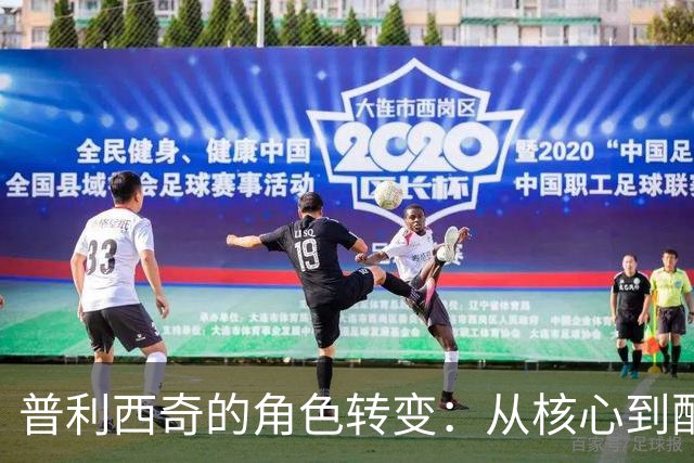 普利西奇的角色转变：从核心到配角的平静背后