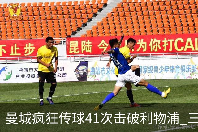 曼城疯狂传球41次击破利物浦 三球轻取对手领跑英超