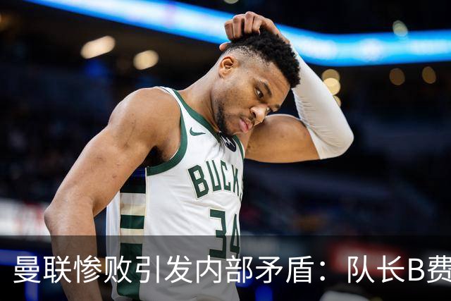 曼联惨败引发内部矛盾：队长B费对卡里克战术提出质疑