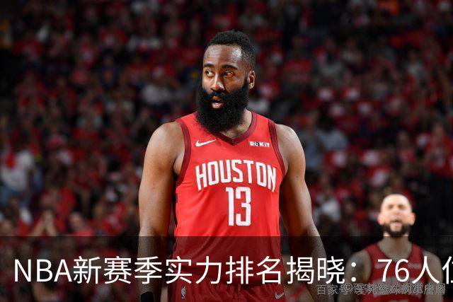 NBA新赛季实力排名揭晓：76人位列第四，湖人未进前十，勇士降至第24位